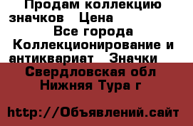 Продам коллекцию значков › Цена ­ -------- - Все города Коллекционирование и антиквариат » Значки   . Свердловская обл.,Нижняя Тура г.